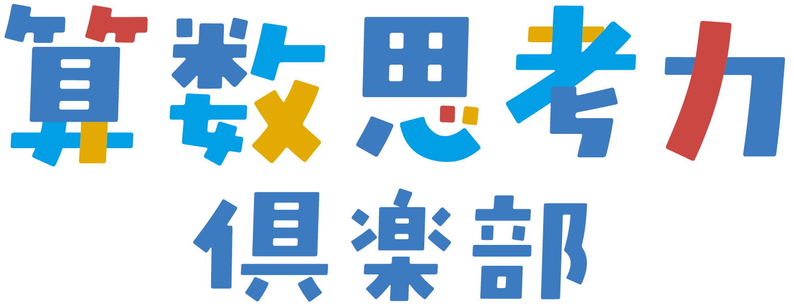 算数思考力倶楽部 思考力