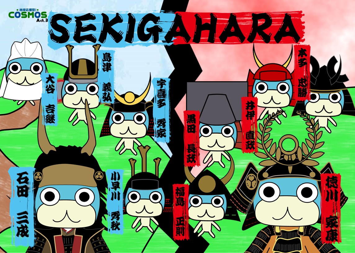 地球応援団！COSMOS SEKIGAHARA