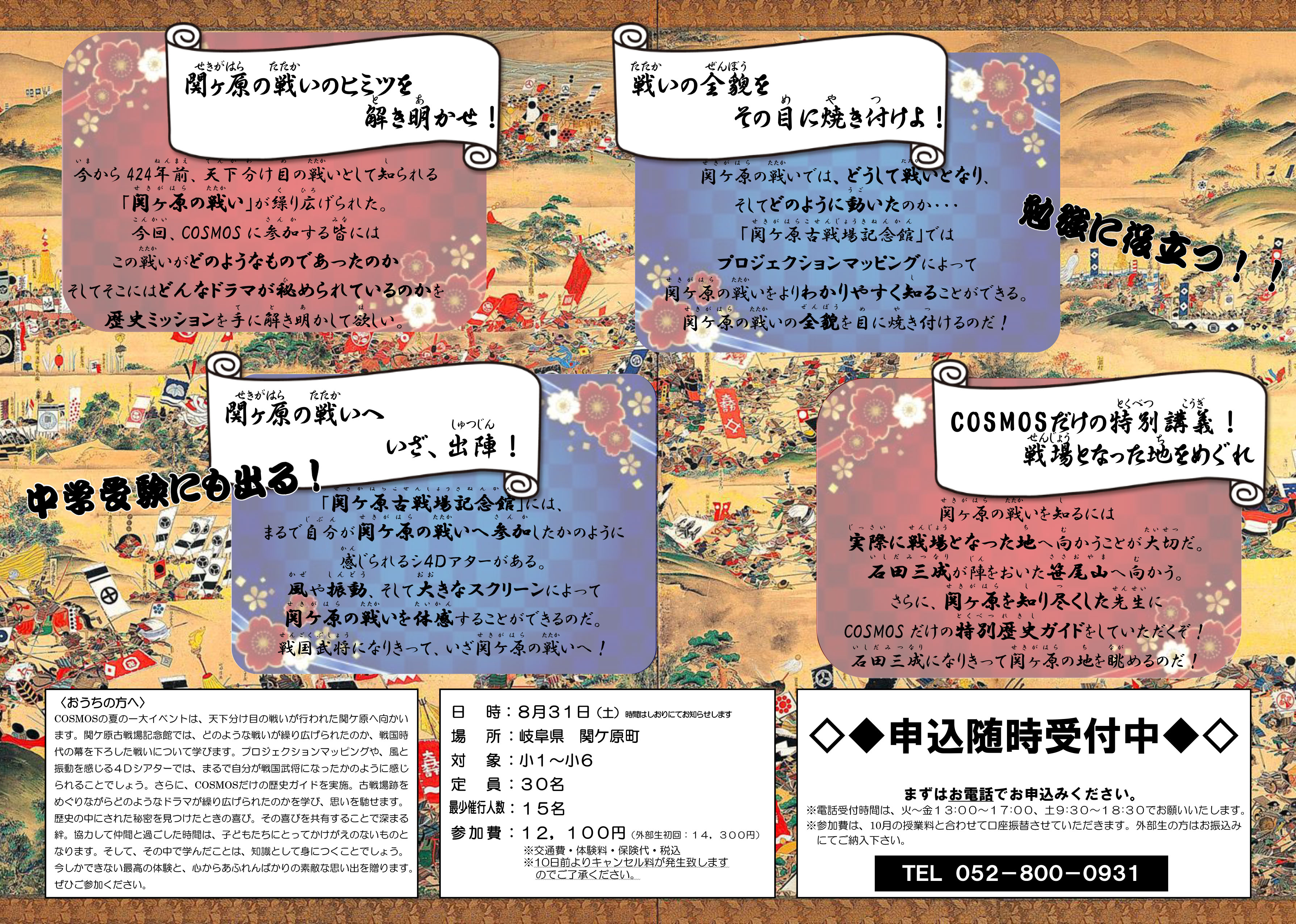 地球応援団！COSMOS SEKIGAHARA
