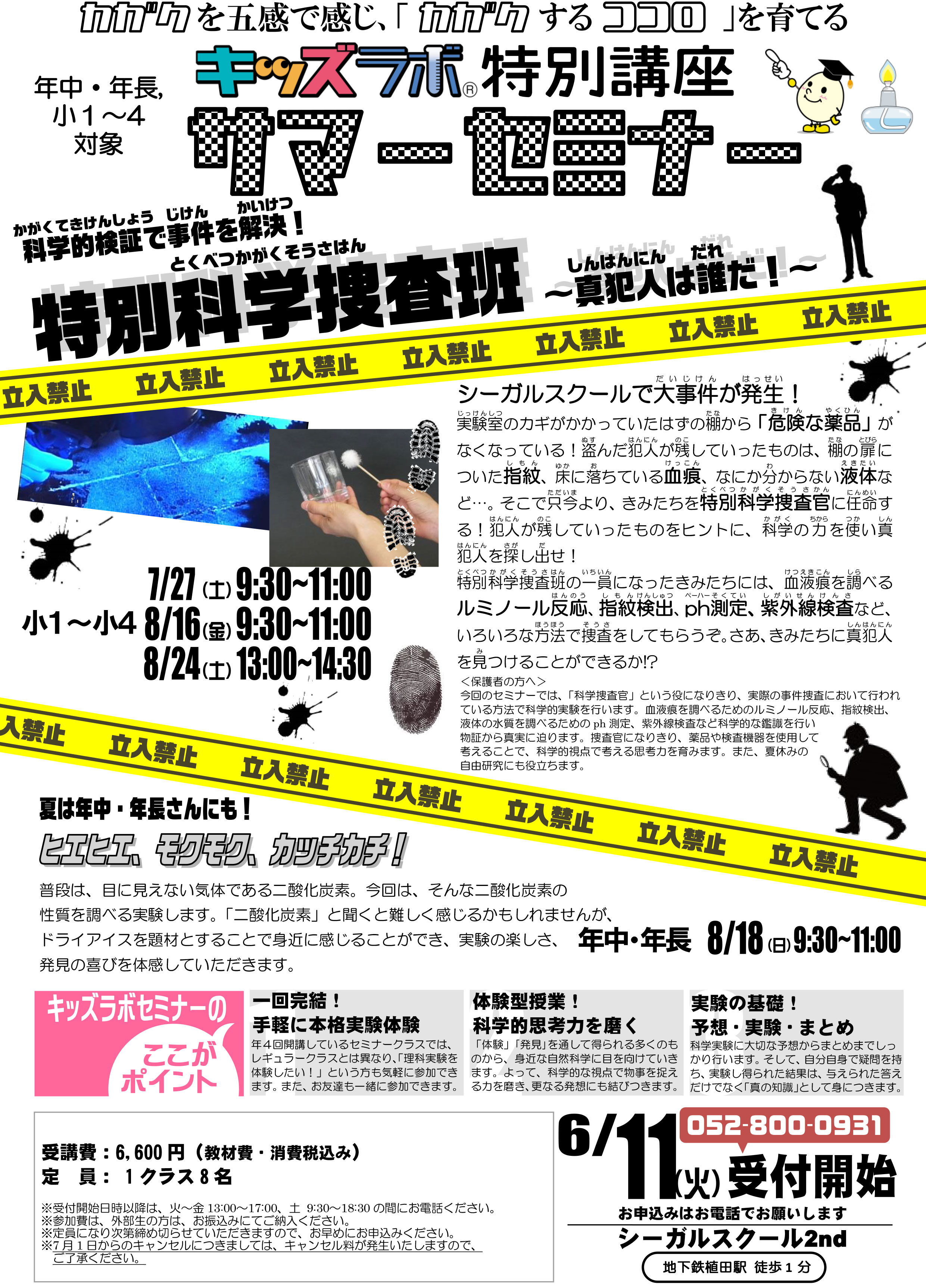 キッズラボセミナー　特別科学捜査班