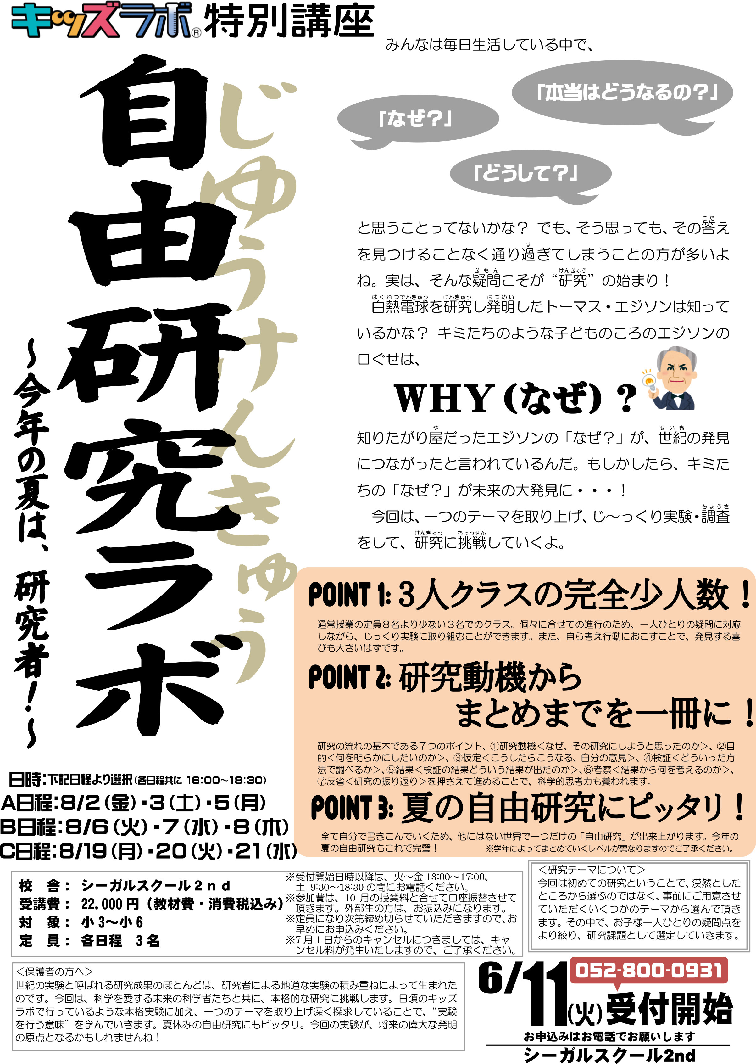 キッズラボ特別講座  自由研究ラボ～今年の夏は、研究者~