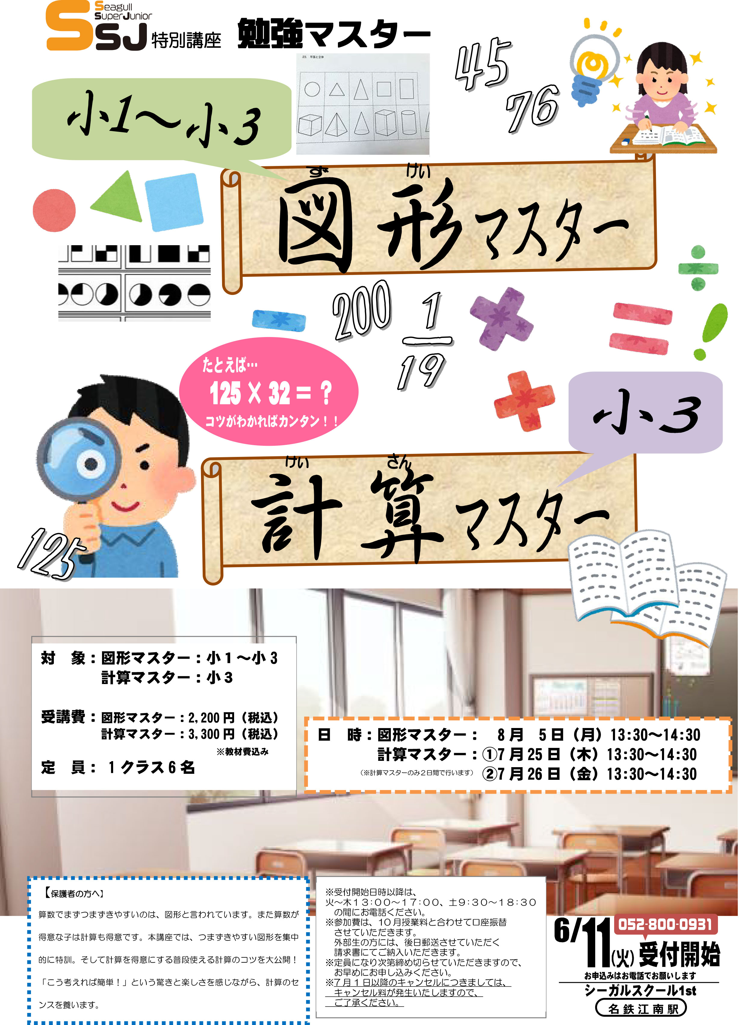 SSJ特別講座　勉強マスター　図形・計算マスター