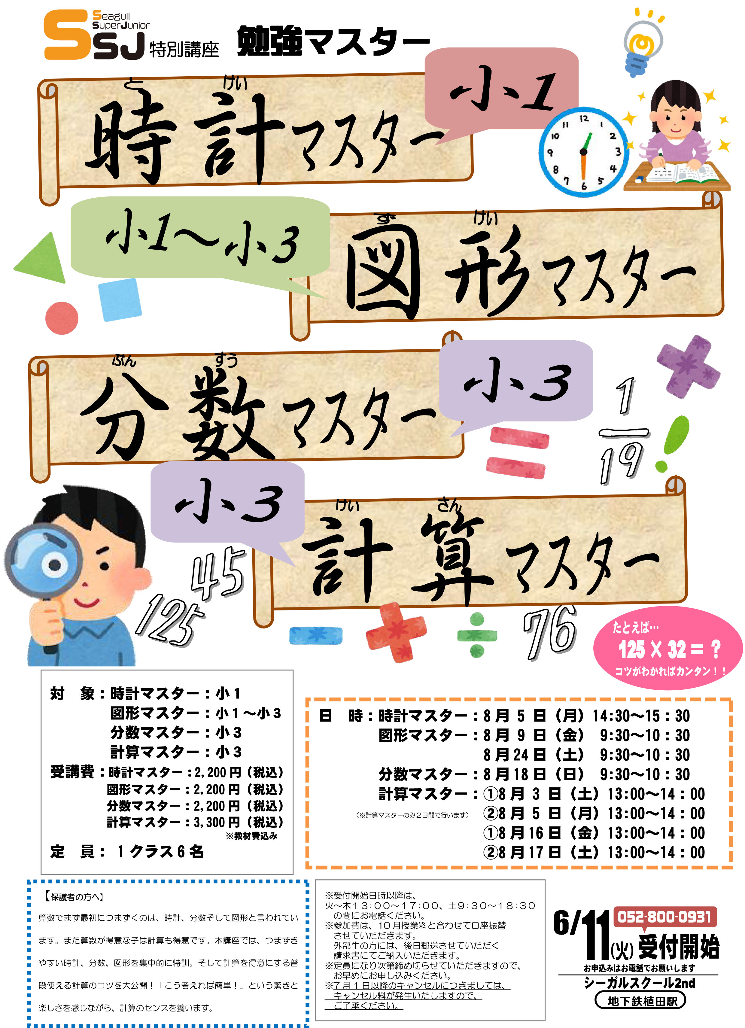 SSJ特別講座　時計・図形・分数・計算マスター