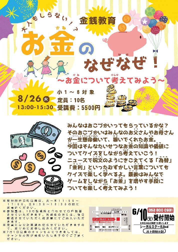 SSK特別講座 大人も知らない！？お金のなぜなぜ！