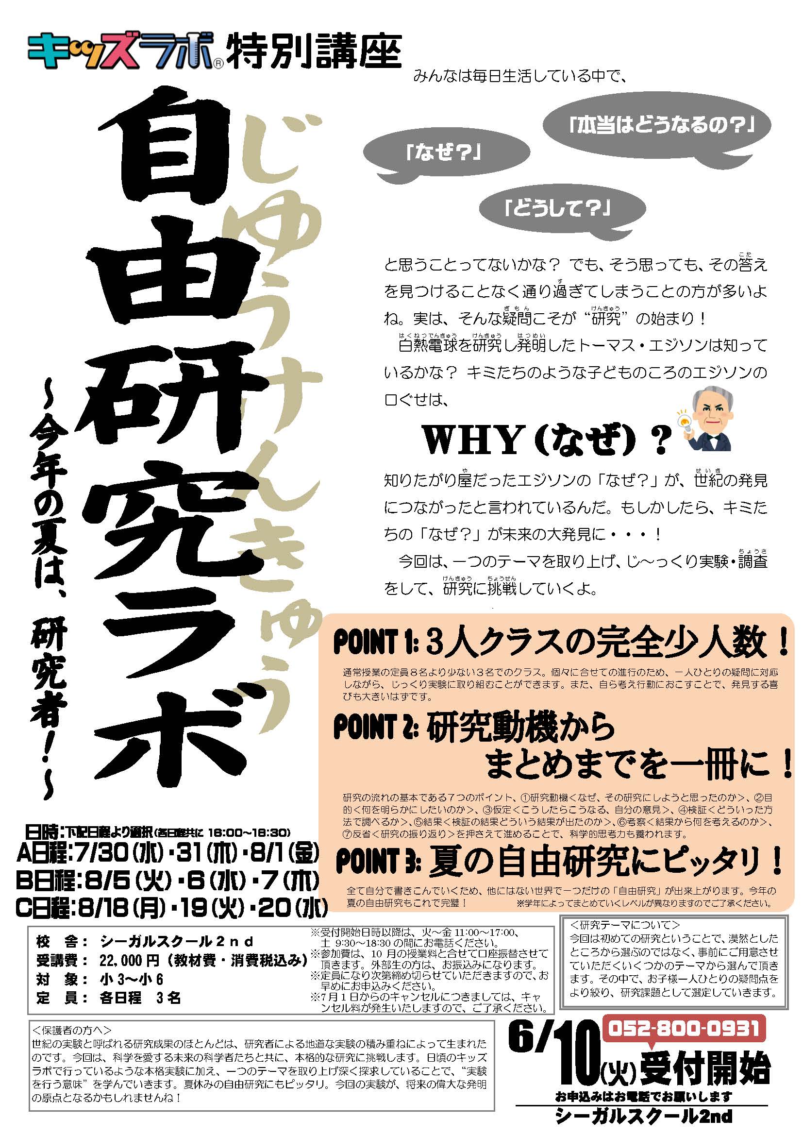 キッズラボ特別講座  自由研究ラボ