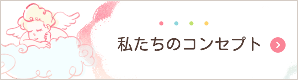 私たちのコンセプト