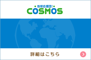 地球応援団！COSMOS