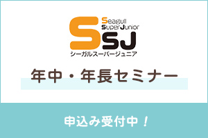 年中・年長セミナー