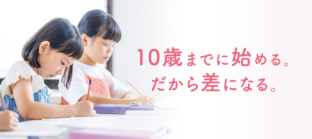 10歳までに始める。だから差になる。