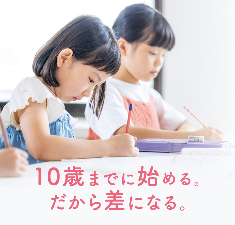 10歳までに始める。だから差になる。