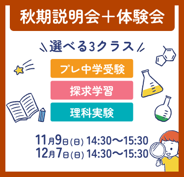 秋期説明会・体験会