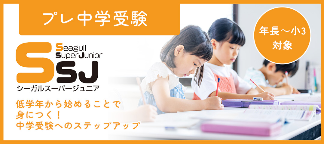 プレ中学受験