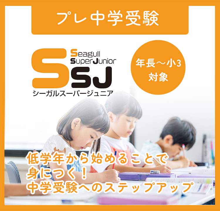 プレ中学受験