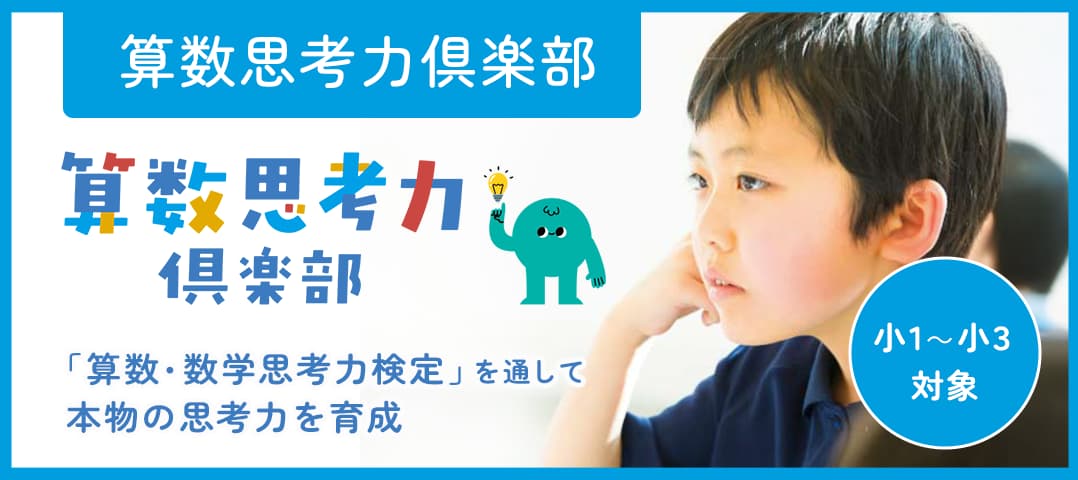 算数思考力倶楽部