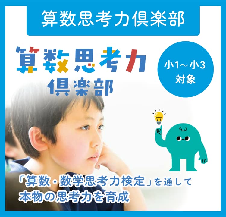 算数思考力倶楽部